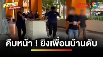 2 ครอบครัวเข้ารับศพ เหตุพันโทยิงเพื่อนบ้านดับ หลังปลิดชีพตาม | ข่าวเย็นประเด็นร้อน