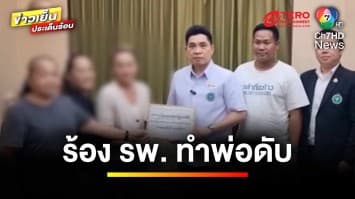 ลูกสาวร้อง “รพ. ทำพ่อดับ” แต่พี่น้องแตกคอ สู่ศึกสายเลือด | ข่าวเย็นประเด็นร้อน 