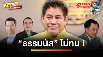 “ธรรมนัส” แจ้งความ “เจษฎ์-บุญยอด-วรงค์” ฐานหมิ่นประมาท | ข่าวเย็นประเด็นร้อน