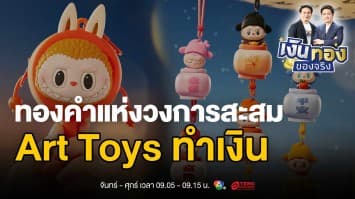 Art Toys ทำเงิน: เคล็ดลับลงทุนในของเล่นที่ไม่ใช่แค่ของเล่น | เงินทองของจริง