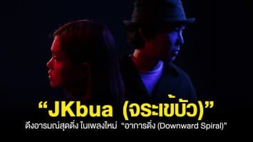 “JKbua (จระเข้บัว)” ดึงอารมณ์สุดดิ่ง ชวนโยกปลดปล่อยความทุกข์เศร้า ในเพลงใหม่  “อาการดิ่ง (Downward Spiral)”