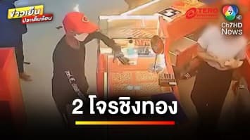 ระทึก ! 2 คนร้ายควงปืนชิงทรัพย์ กวาดทองไป 68 บาท | ข่าวเย็นประเด็นร้อน