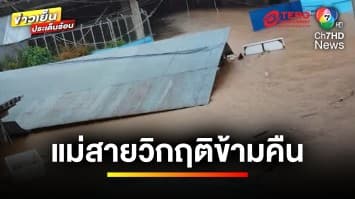 แม่สายวิกฤตข้ามคืน ! ชาวบ้านอดข้าว-อดน้ำ รอความช่วยเหลือ | ข่าวเย็นประเด็นร้อน