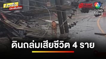 ระทึก ! เหตุดินถล่ม เสียชีวิต 4 คน เร่งค้นหาผู้สูญหายอีก 2 คน | ข่าวเย็นประเด็นร้อน