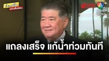 “ภูมิธรรม” ยัน ! แถลงนโยบายเสร็จ แก้น้ำท่วมทันที | ข่าวเย็นประเด็นร้อน