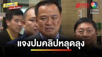 คลิปหลุดลุง “บิ๊กป้อม” โต้ไม่ใช่เสียงตัวเอง ยันเป็นคลิปเสียงปลอม | ข่าวเย็นประเด็นร้อน