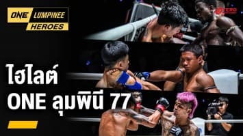 ไฮไลต์คู่มวยสุดมัน ศึก ONE ลุมพินี 77 | ONE ลุมพินี Heroes | 11 ก.ย. 67 | Ch7HD