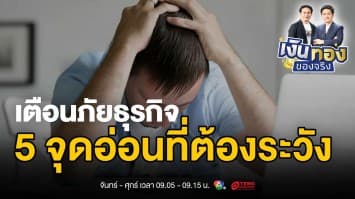 ถอดรหัสความล้มเหลวทางธุรกิจ: บทเรียนสำคัญสำหรับผู้ประกอบการยุคใหม่ | เงินทองของจริง