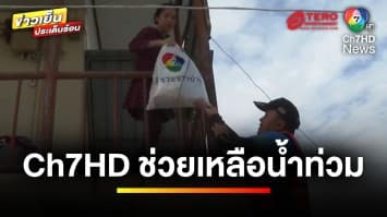 บรรยากาศ Ch7HD ช่วยเหลือ “น้ำท่วม” อ.เมือง จ.เชียงราย | ข่าวเย็นประเด็นร้อน