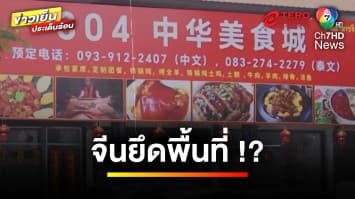 เปิดแง่มุม โรงงานจีนยึดพื้นที่ แรงงานไทยสูญพันธุ์ ? | คนคุ้ยข่าว