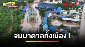 อ่วม ! จมบาดาลทั้งเมือง เตือน 15 จังหวัด ดินถล่ม-น้ำป่าหลาก | ข่าวเย็นประเด็นร้อน