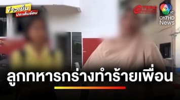 ลูกทหารกร่าง ! ทำร้ายเพื่อน 6 รุม 1 อ้างไม่เชื่อฟัง | ข่าวเย็นประเด็นร้อน