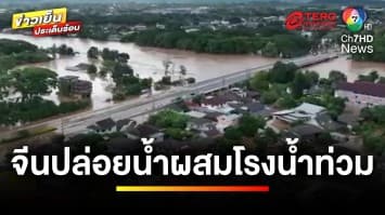 เตือนระดับน้ำใน “แม่น้ำโขง” ชี้ ! เขื่อนจีนปล่อยน้ำ ผสมโรงน้ำท่วม | ข่าวเย็นประเด็นร้อน 