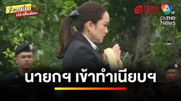 “แพทองธาร” พร้อมครอบครัว เข้าทำเนียบฯ สักการะสิ่งศักดิ์สิทธิ์ | ข่าวเย็นประเด็นร้อน