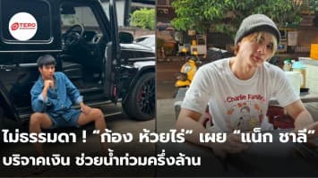 ไม่ธรรมดา ! “ก้อง ห้วยไร่” เผย “แน็ก ชาลี” บริจาคเงิน ช่วยน้ำท่วมครึ่งล้าน