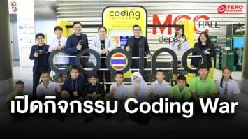 กระทรวงดีอี - ดีป้า จุดพลุ Coding War รอบชิงชนะเลิศ นร. - ครู 100 ทีมร่วมชิงชัยในสมรภูมิไอเดียด้านโค้ดดิ้งที่ใหญ่ที่สุดในประเทศ