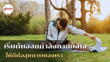 เริ่มต้นออกกำลังกายยังไง ? ให้ดีต่อสุขภาพของเรา 