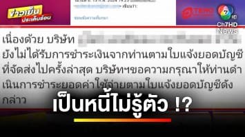 สาวช็อก ! ถูกเซลส์ “ปลอมตัว” ซ้ำ “ปลอมลายเซ็น” ยื่นกู้แบงก์ ฮุบเงินล้าน | ถกไม่เถียง