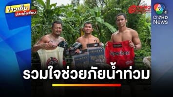 รวมน้ำใจคนไทย ! “เหล่าคนดัง” แห่ช่วยเหลือผู้ประสบอุทกภัย | ข่าวเย็นประเด็นร้อน 