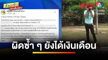 เพจดังแฉ ! ครูสังคม ขาดราชการ 60 วัน นอนกินเงินเดือนฉ่ำ | ข่าวเย็นประเด็นร้อน