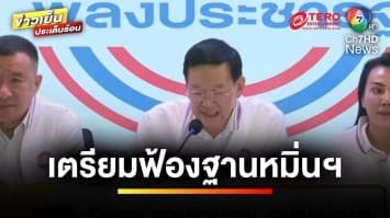 หลุดไม่เลิก ! คลิปเสียงลุง คลิปที่ 5 คุยเรื่องจ่ายเงิน | ข่าวเย็นประเด็นร้อน