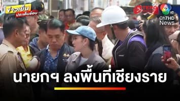 แม่มาแล้ว ! “แพทองธาร” ลงพื้นที่ ติดตามสถานการณ์น้ำท่วม | ข่าวเย็นประเด็นร้อน