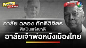 อาลัย “ฉลอง ภักดีวิจิตร” เจ้าพ่อหนังแอกชันเมืองไทย | ข่าวเย็นประเด็นร้อน