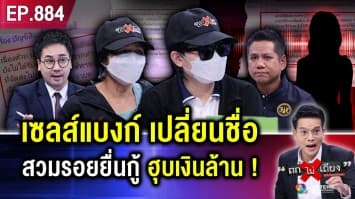 สาวช็อก ถูกเซลส์ “ปลอมตัว” ซ้ำ “ปลอมลายเซ็น” แก้เอกสาร ยื่นกู้แบงก์ ฮุบเงินล้าน !