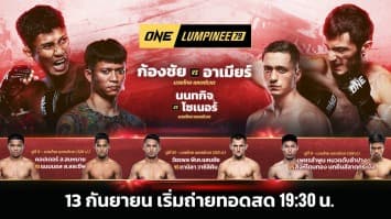 ONE ลุมพินี 79 Full Fight | 13 ก.ย. 2567 | Ch7HD