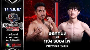 ยอดทนง เพชรนภาชัย VS กวัง รยอง โพ “Fairtex Fight มวยมันพันธุ์ EXTREME” (14 ก.ย.67)