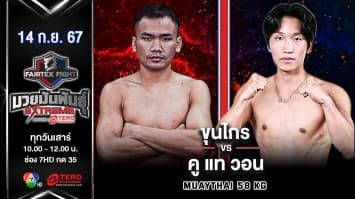 ขุนไกร พี.เค.แสนชัยมวยไทยยิม VS คูแท วอ “Fairtex Fight มวยมันพันธุ์ EXTREME” (14 ก.ย.67)