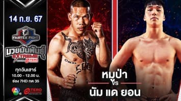 หมูป่า วายุกร VS นัม แด ยอน “Fairtex Fight มวยมันพันธุ์ EXTREME” (14 ก.ย.67)