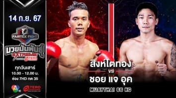 สิงห์โตทอง ศ.ธนากร VS ชอย แจ อุค “Fairtex Fight มวยมันพันธุ์ EXTREME” (14 ก.ย.67)
