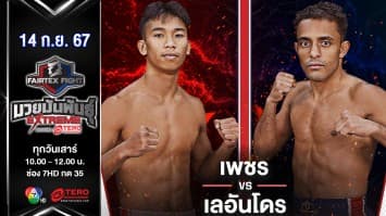 เพชร แฟร์เท็กซ์ VS เลอันโดร บาร์โบซ่า  “Fairtex Fight มวยมันพันธุ์ EXTREME” (14 ก.ย.67)