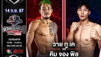 Y2K แฟร์เท็กซ์ VS คิม จอง พิล “Fairtex Fight มวยมันพันธุ์ EXTREME” (14 ก.ย.67)