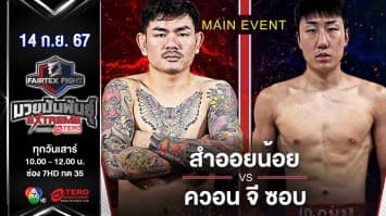 สำออยน้อย เพชรหนองกี่ VS ควอน จี ซอบ “Fairtex Fight มวยมันพันธุ์ EXTREME” (14 ก.ย.67)