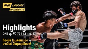 ONE ลุมพินี Highlights | ONE ลุมพินี 79 | 13 ก.ย. 67 | Ch7HD