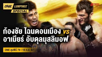 ONE ลุมพินี Special | ศึก ONE ลุมพินี 79 | 15 ก.ย. 67 | Ch7HD