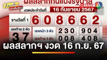ผลสลากกินแบ่งรัฐบาล งวดประจำวันที่ 16 กันยายน 2567 รางวัลที่ 1 คือ 608662 | ข่าวเย็นประเด็นร้อน