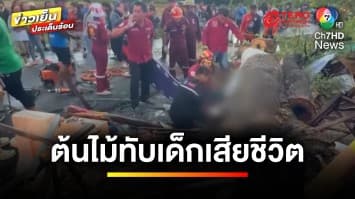 เรียกร้องอะไรได้บ้าง ? พายุถล่ม พัดต้นไม้ทับเด็กเสียชีวิต | บุญชงสงตอบ