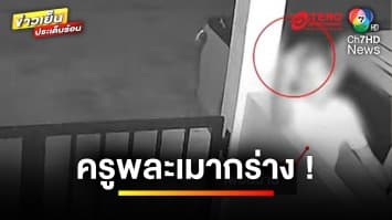 ครูพละเมากร่าง ! โชว์นิ้วกลาง-ด่าบุพการี อ้างเป็นเจ้าถิ่น | ข่าวเย็นประเด็นร้อน