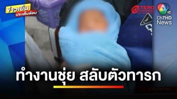 แม่เปิดใจ ! เหตุโรงพยาบาลสลับตัวลูก เดชะบุญเอะใจก่อน | ข่าวเย็นประเด็นร้อน