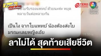 ฝืนทำงาน ! เหตุหัวหน้าไม่ให้ลาป่วย สุดท้ายเสียชีวิต | ข่าวเย็นประเด็นร้อน