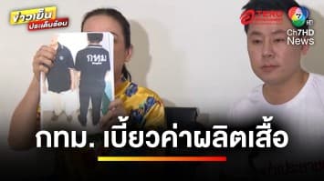 เจ้าของร้านร้อง ! ถูก กทม. เบี้ยวจ่ายค่าเสื้อ เป็นหนี้ 30 ล้านบาท | ข่าวเย็นประเด็นร้อน