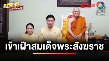 “แพทองธาร” พร้อมคู่สมรส เข้าเฝ้าสมเด็จพระสังฆราชฯ | ข่าวเย็นประเด็นร้อน