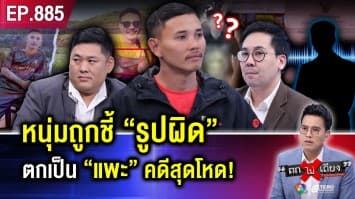 ไรเดอร์อ้าง ไลฟ์สดอยู่ดี ๆ ตกเป็น “แพะ” คดี “ตื้บคนสาหัส” อึ้ง ตร. จับเพราะชื่อซ้ำ !