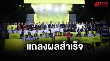 ดีป้า แถลงผลสำเร็จโครงการ Coding for Better Life สร้างรากฐานอนาคตประเทศไทย