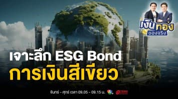 เจาะลึก ESG Bond และบทบาทของภาคการเงินในการต่อสู้กับภาวะโลกร้อน | เงินทองของจริง