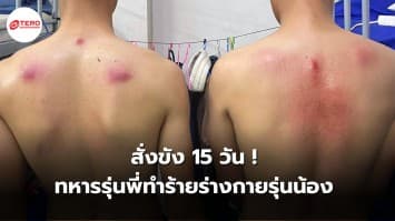 สั่งขัง 15 วัน ! ทหารรุ่นพี่ทำร้ายร่างกายรุ่นน้อง เตรียมตั้งคณะกรรมการสอบสวน