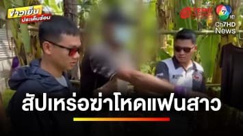 คุมตัวทำแผน “สัปเหร่อ” ฆ่าโหดแฟนสาว ด้านแม่ฝ่ายหญิง ไม่รับขอขมา | ข่าวเย็นประเด็นร้อน